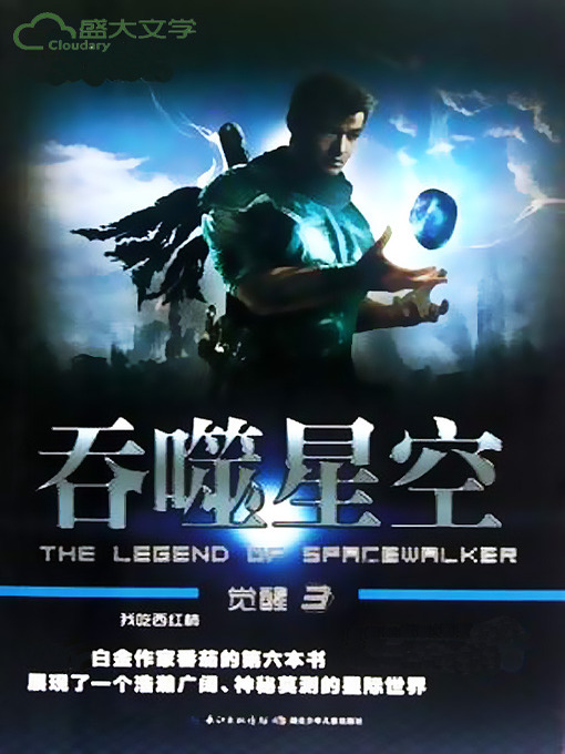 Cover image for 吞噬星空·觉醒3